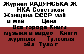 Журнал РАДЯНСЬКА ЖIНКА Советская Женщина СССР май 1965 и май 1970 › Цена ­ 300 - Все города Книги, музыка и видео » Книги, журналы   . Тульская обл.,Тула г.